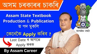 Junior Assistant Manager ৰ পদৰ বাবে Apply কৰক | Assam State Textbook Production & Publication Job