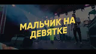 Dead Blonde — Мальчик на девятке (кавер-группа «Ещё не вечер»)