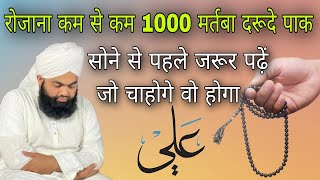 rozana Kam se kam 1000 martaba durood e paak sone se pahle jarur pade By Sayyed aminul Qadri