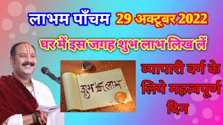 लाभ पाँचम 29 अक्टूबर 2022 घर में इस जगह शुभ लाभ लिख लें व्यापारी वर्ग के लिये महत्वपूर्ण दिन||