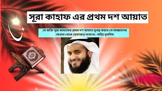 দাজ্জালের ফিতনা থেকে মুক্তির শ্রেষ্ঠ দোয়া | দাজ্জালের ফিতনা থেকে মুক্তি লাভের ১০ আয়াত #surahkahaf