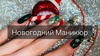 Новогодний Дизайн🎄 Приближается год Зеленого Дракона. Обычный лак.