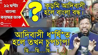 12 Ghanta Rena Bengal Bondh ?  আদিবাসীদের ডাকে ১২ ঘন্টার বাংলা বন্ধ ? Trend Of Santhal