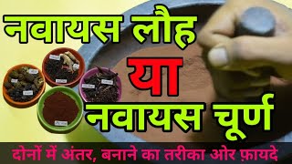 Navayasa Churna - Benefits, Dosage, Ingredients, Side Effects नवायस चूर्ण व नवायस लौह में अंतर