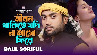 জীবন থাকিতে যদি না আসো ফিরে🔥jibon thakite jodi na aso fire🔥bangla sad song🔥baul soriful🔥Baul Gaan