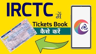 IRCTC aap में टिकट बुक कैसे करें ! How to book ticket in IRCTC app.