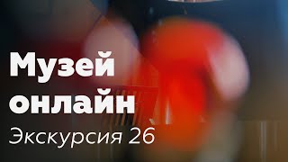 Музей онлайн // Экскурсия 26