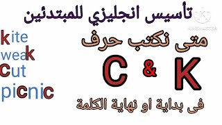 الفرق بين حرف c و k فى بداية ونهاية الكلمة/صوتيات /الحروف الانجليزية