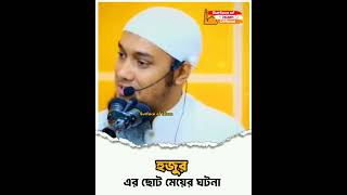 ত্বহার মেয়ের ঘটনা ।। Abu Toha Muhammad Adnan .  #islam #shortsfeed