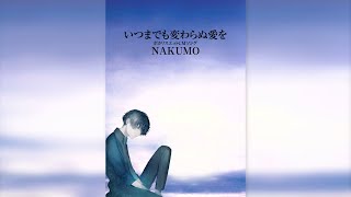 【AIナクモ】いつまでも変わらぬ愛を【織田哲郎】Studio One/NAKUMO/NEUTRINO