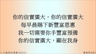 你的信實廣大(詞/曲: Thomas O. Chisholm/William M. Runyan)