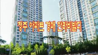 청주 아파트 경매 한라비발디 상당구 용정동 171㎡ 51평