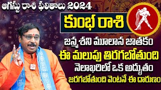 Kumbha Rasi Phalalu July 2024 | కుంభ రాశి ఫలాలు 2024 | Aquarius Horoscope |July Month Horoscope 2024