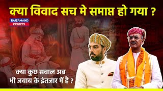 क्या विवाद सच मे समाप्त हो गया ?क्या कुछ सवाल अब भी जवाब के इंतजार में है ? | Udaipur Royal Famliy |