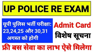 up police re exam latest news today | up police admit card | यूपी पुलिस परीक्षा तिथि घोषित