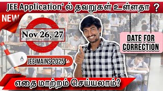 JEE Mains Application Correction செய்யனுமா ? | எந்த Details Change பண்ணலாம்?