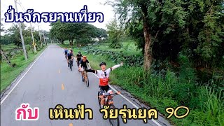 ปั่น​จักรยาน​เที่ยว​กับ​ เหินฟ้า​ วัยรุ่น​ยุค​90​