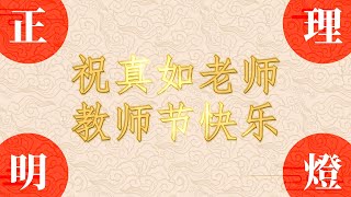 福智 教師節｜感恩真如老師｜2021｜第一段：感恩詞