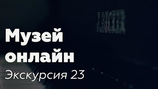 Музей онлайн // Экскурсия 23