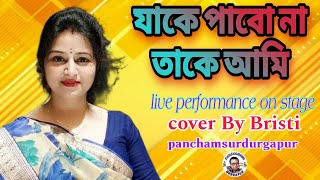 Jake pabo na take ami|যাকে পাবনা তাকে আমি|Bengali sad song |Cover By - Bristi