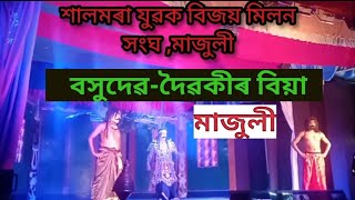 মাজুলীৰ ৰাস ২০২২,শালমৰা যুৱক বিজয় মিলন সংঘ,Majuli rash festival 2022