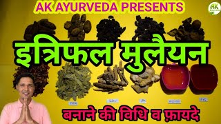 Itrifal Mulayyan(इत्रिफल मुलैयन)how to make it, benefits, side effects,doses (कब्ज की बेहतरीन दवा)