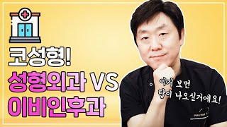 이비인후과vs성형외과 코성형수술 어디서 해야될까? 이 영상 보고 결정하세요! - 의학박사 백승준