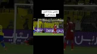 مبارة النصر السعودي وضمك وانتهت 2/1 للعالمي