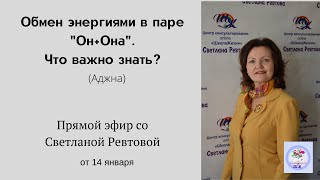 Взаимодействие мужчины и женщины - это обмен энергиями (Аджна)