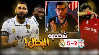 رده فعل ⚪️ | ريال مدريد بشخصيه البطل يكتسح ليفربول بخماسيه في الانفيلد 🔥😨 !