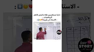 أنا لما أدرس شعبة أداب و فلسفة 😂 #بكالوريا_2024 #bac_2024 #الأستاذ_عثمان_في_الرياضيات #الرياضيات