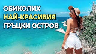 ОБИКОЛИХ НАЙ-КРАСИВИЯ ГРЪЦКИ ОСТРОВ С КОЛА I влог