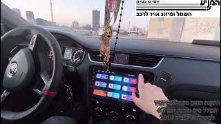 מוסך המניע יוסי גז בע״מ || התקנת תואם מקור אנדרואיד הכולל סים מובנה דגם 4G לסקודה אוקטביה 2019