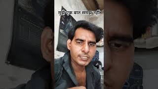 मुझे एक बात समझ नहीं आती#funny #comedy #trendingshorts #youtubeshorts #viral #shorts