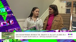 Клип 1 Интервью Дарья Урсуляк Бесконечные новости Выпуск №2, 87