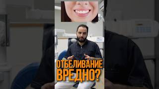 ВРЕДНО ЛИ ОТБЕЛИВАНИЕ ЗУБОВ?