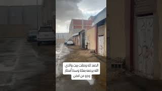 الظهر كانت حرارة عالية وبعدها رحمنا الله بالمطر #مكة عصر اليوم الأربعاء.#مكة_المكرمة