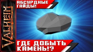 Valheim ► АБСУРДНЫЕ ГАЙДЫ ► ВСЁ О КАМНЯХ!