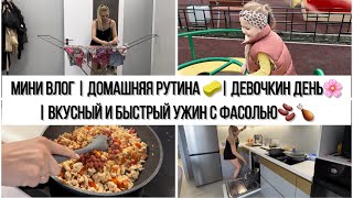 МИНИ ВЛОГ | ДОМАШНЯЯ РУТИНА 🧽| ДЕВОЧКИН ДЕНЬ🌸 | ВКУСНЫЙ И БЫСТРЫЙ УЖИН С ФАСОЛЬЮ🫘🍗