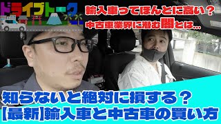 【2024年最新】クルマ業界の闇？知らないと損する輸入車、国産車の売り方、買い方のコツを公開！車を買うなら、○○は知っておいてください！