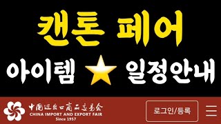 #캔톤페어 아이템 ⭐️ 일정안내 ( 공식 홈페이지 발췌 )