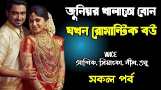 জুনিয়র খালাতো বোন যখন রোমান্টিক বউ | ১ম পার্ট | সকল পর্ব | দুষ্টু মিষ্টি ভালোবাসার গল্প | Priyanka