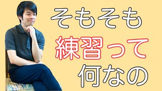 そもそも練習って何なのか　三つの視点で考える【道は開ける】