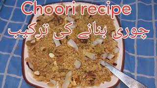 Choori recipe چوری بنانے کی آسان ترکیب