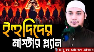 ইহুদিদের মাস্টার প্ল্যান । আবু ত্বহা মোহাম্মদ আদনান, Abu taha muhammad adnan, abu toha adnan, waz