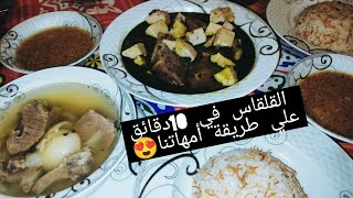 فطرنا النهاردة قلقاس😍 القلقاس بطريقة مامتي هتاكلي صوابعك وراه🥰 #علي_التركى_وصافى