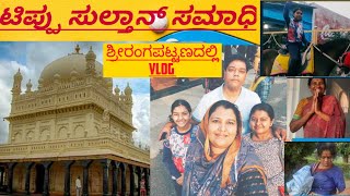 ಟಿಪ್ಪು ಸುಲ್ತಾನ್ ಸಮಾಧಿ ಮತ್ತು ದರಿಯಾದೌಲತ್ ಶ್ರೀರಂಗಪಟ್ಟಣ ಮೈಸೂರು/ ಇಲ್ಲಿನ ಕುದುರೆ ಸವಾರಿ /family vlog