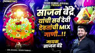 Sajan Bendre God Songs | साजन बेंद्रे यांची सर्व देवी देवतांची  गाणी  | Sajan Bendre  Songs