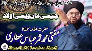 jaysi aurat hoti hy waysi hi auolad hoti hy by mufti Samar Abbas attari 2023 ramzan ul Mubarak