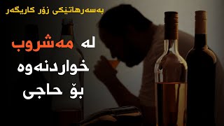 بەسەرهاتێکی زۆر کاریگەر ـ لە کەسێکی مەشروب خۆرەوە بۆ حاجیەکی بانگخواز